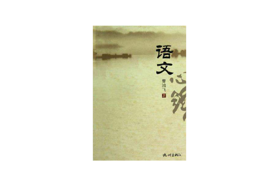 語文心路 語文心路