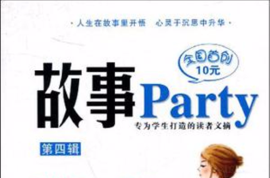 故事Party（第4輯）