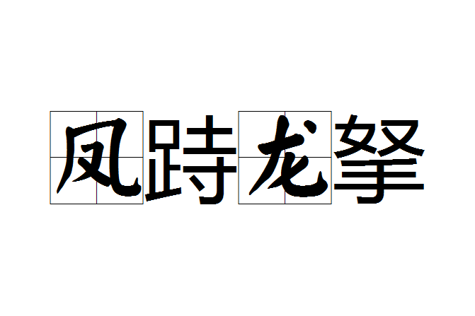 鳳跱龍拏 鳳跱龍拏