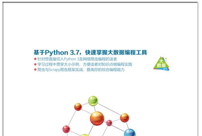 Python 3.7編程快速入門 Python 3.7編程快速入門