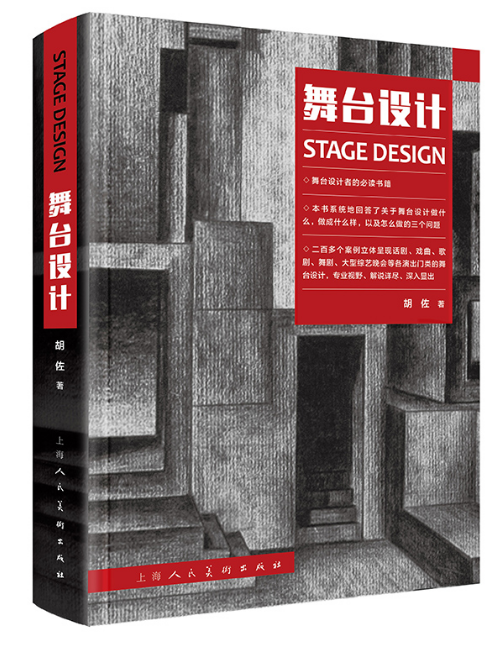 舞台設計(2018年上海人民美術出版社出版的圖書) 舞台設計(2018年上海人民美術出版社出版的圖書)