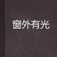 窗外有光 窗外有光