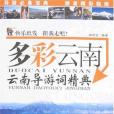 多彩雲南(麻根生編著，廣東旅遊出版社出版的圖書)