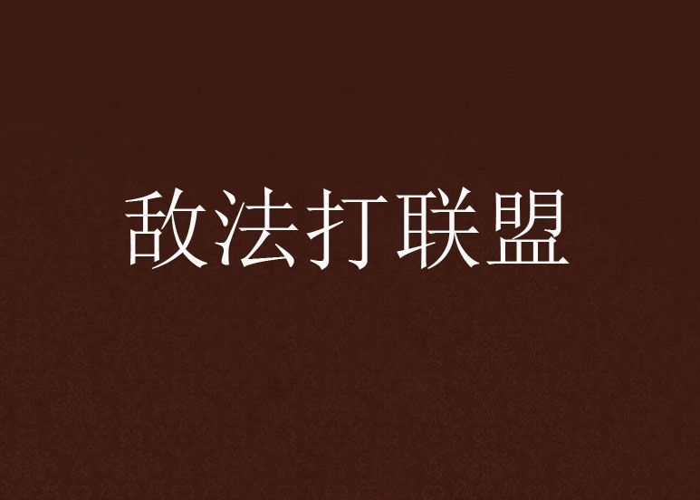 敵法打聯盟 敵法打聯盟
