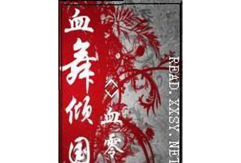 血舞傾國 血舞傾國