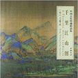 中國古代繪畫精品集：千里江山圖