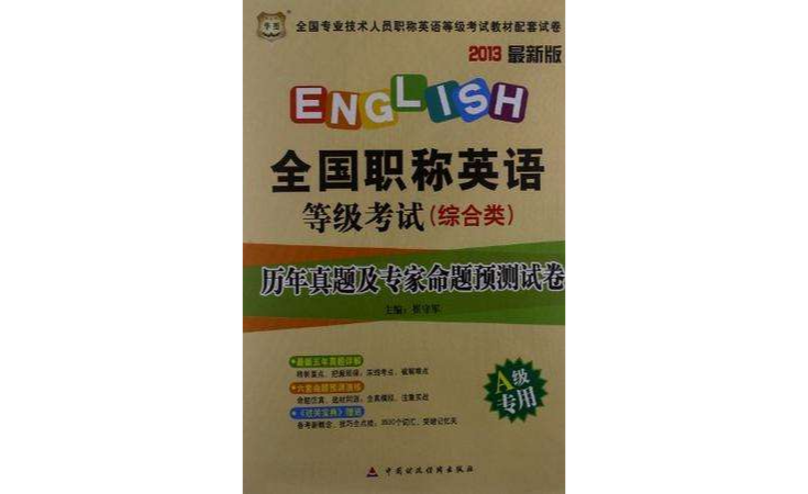 華圖2013最新版全國專業技術人員職稱英語等級考試教材配套試卷