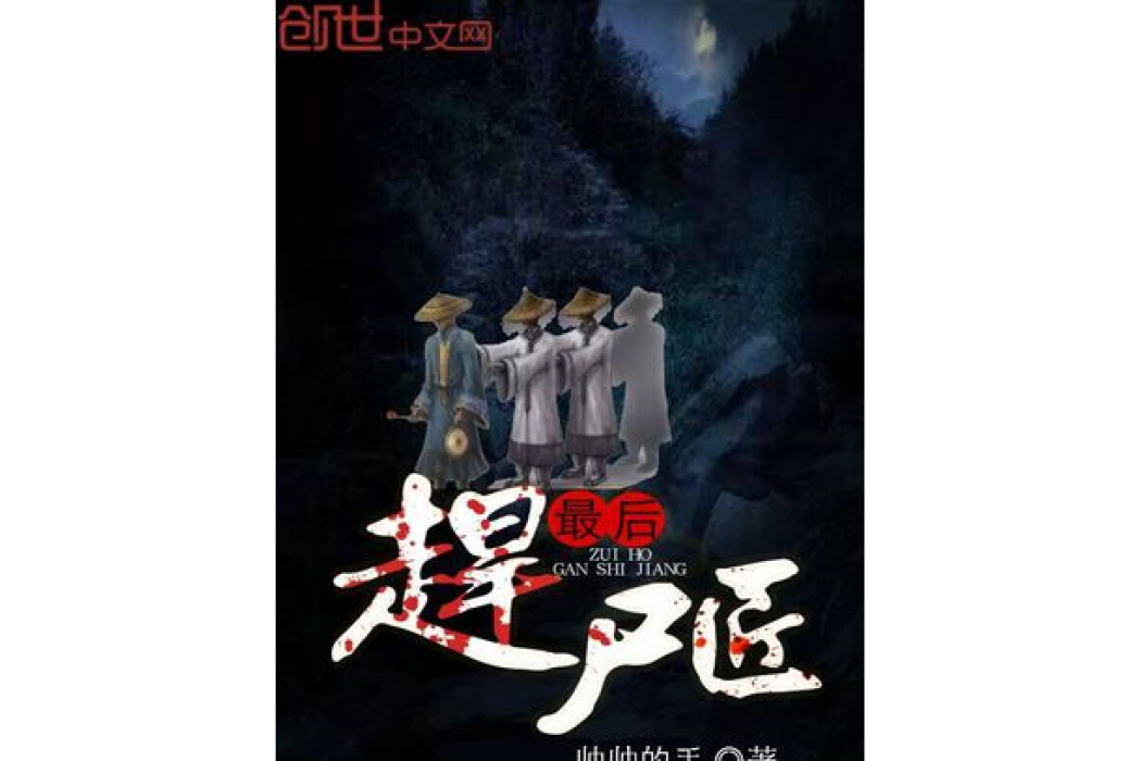 最後趕屍匠 最後趕屍匠