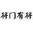 將門有將 將門有將