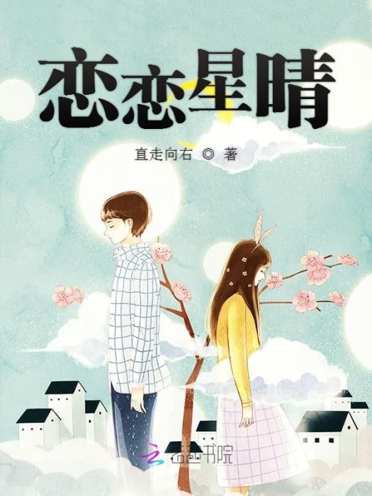 戀戀星晴 戀戀星晴