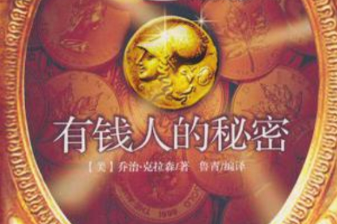 有錢人的秘密 有錢人的秘密