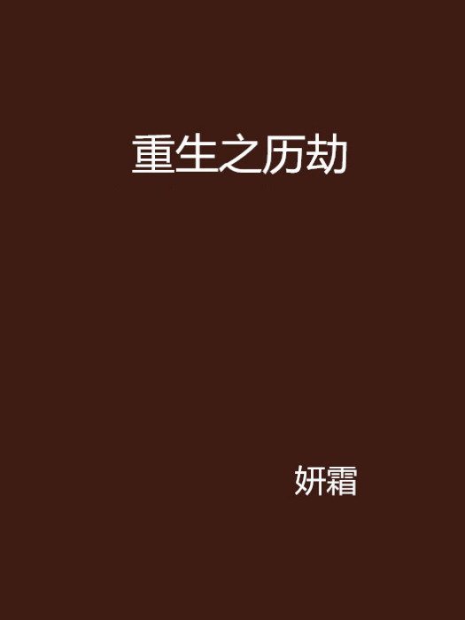 重生之歷劫 重生之歷劫