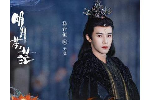 天魔(電視劇《明月蒼茫》中的角色)