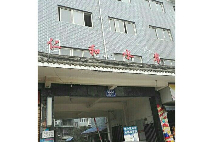 仁和水岸