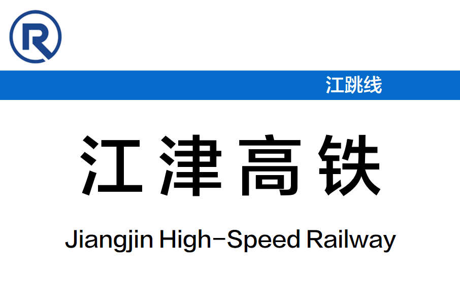 江津高鐵站 江津高鐵站