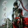 神諭天尊 神諭天尊