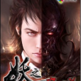 妖之魔道 妖之魔道