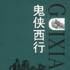 鬼俠西行 鬼俠西行