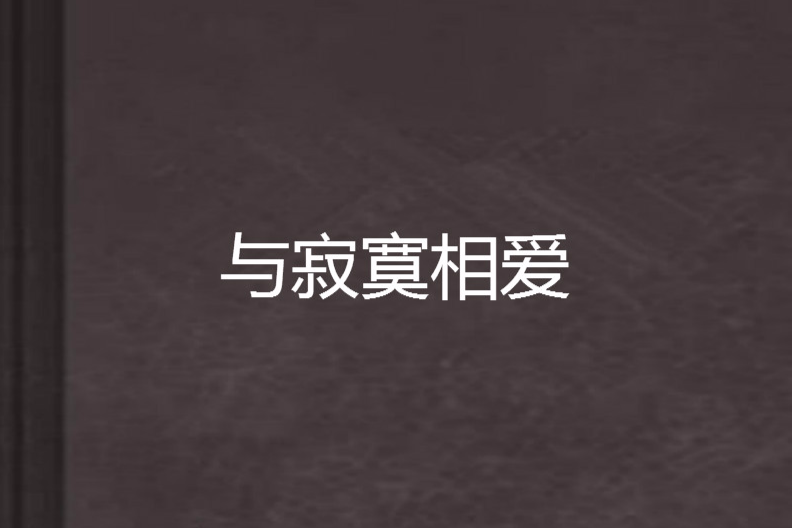 與寂寞相愛 與寂寞相愛