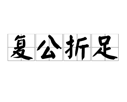 復公折足 復公折足