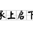 承上啟下