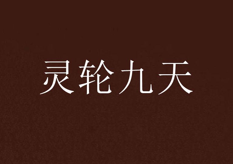 靈輪九天 靈輪九天