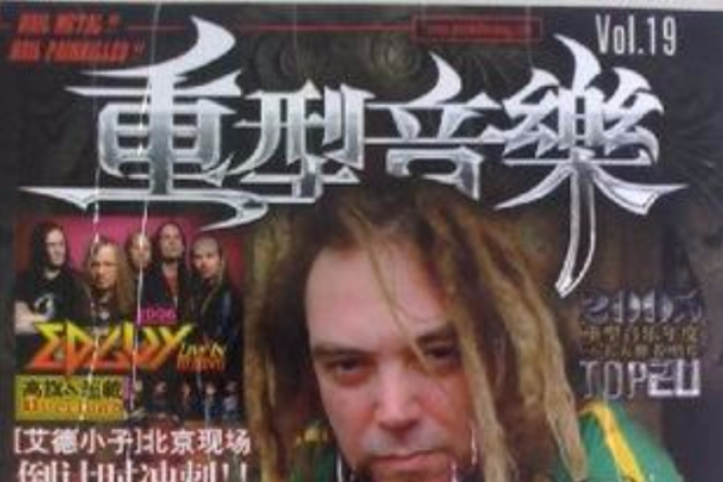 重型音樂Vol.19 重型音樂Vol.19