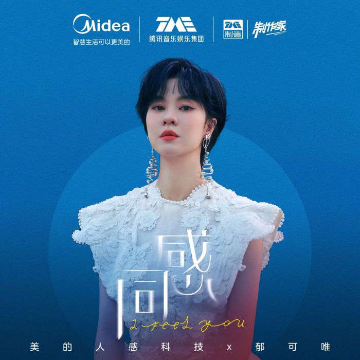 同感(郁可唯演唱的歌曲) 同感(郁可唯演唱的歌曲)
