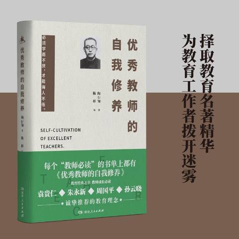 優秀教師的自我修養(2019年湖南人民出版社出版的圖書)