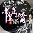 帝皇星傳奇 帝皇星傳奇