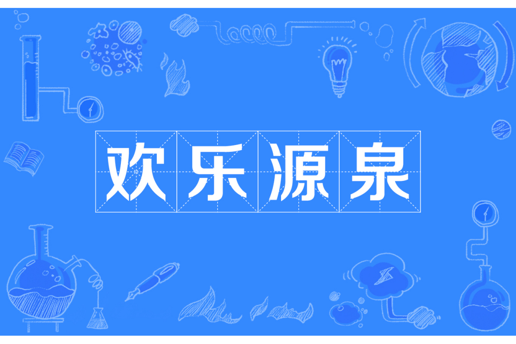 歡樂源泉 歡樂源泉