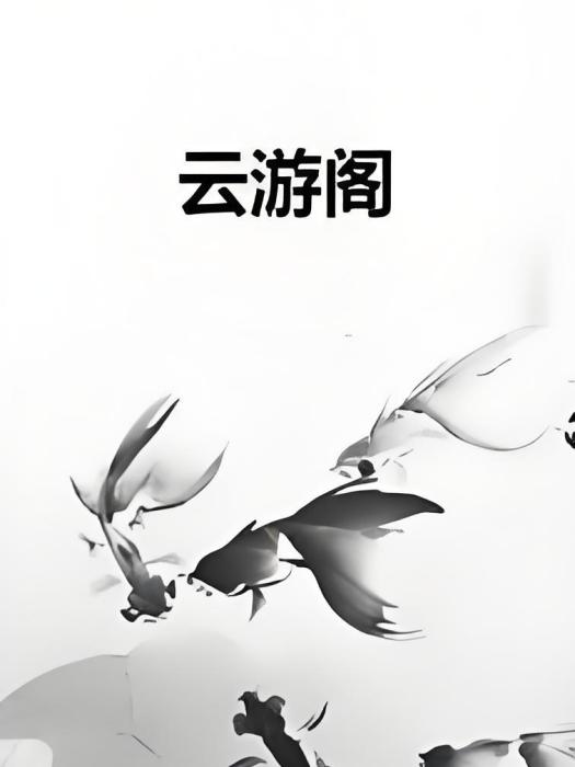 雲遊閣 雲遊閣