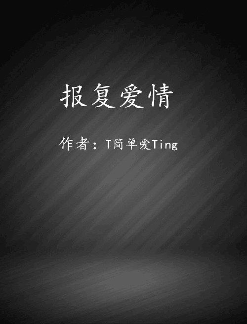 報復愛情 報復愛情