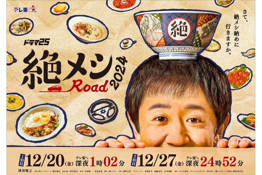 絕味之路2024 絕味之路2024