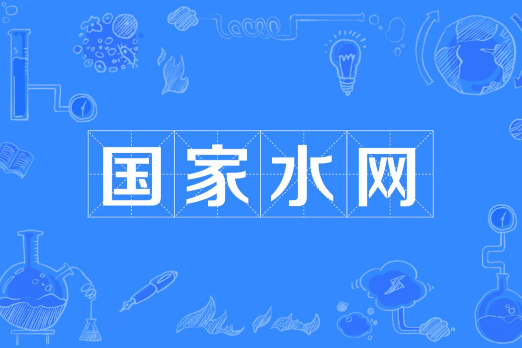 國家水網