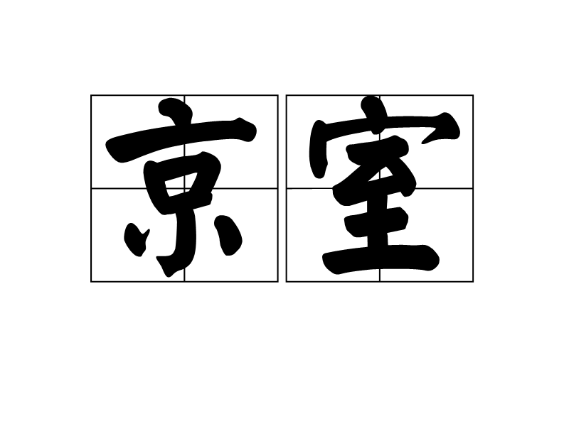 京室 京室