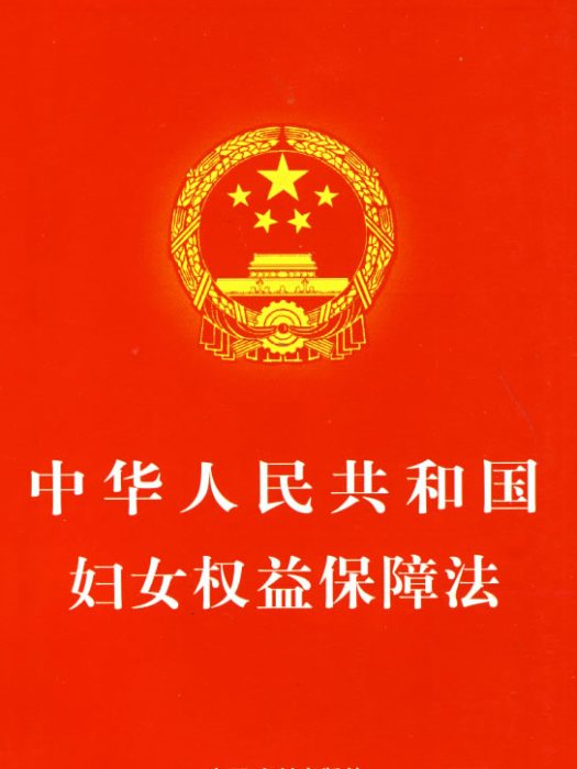 中華人民共和國婦女權益保障法(婦女權益保障法)