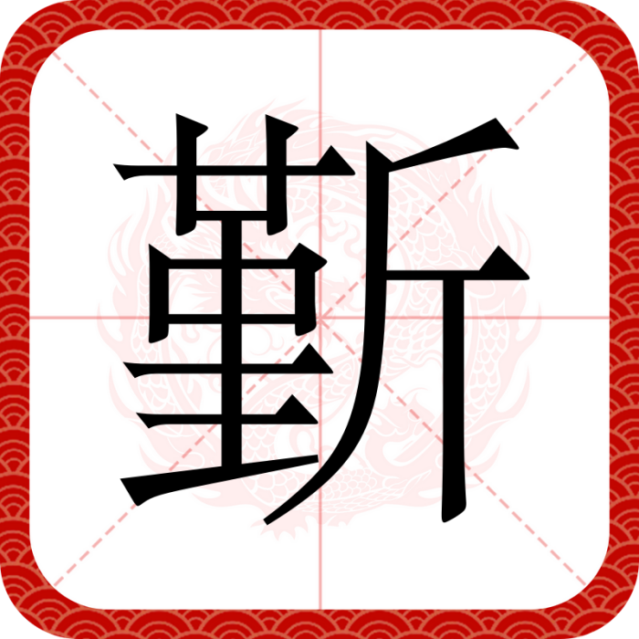 斳 斳