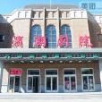 濱湖影院 濱湖影院