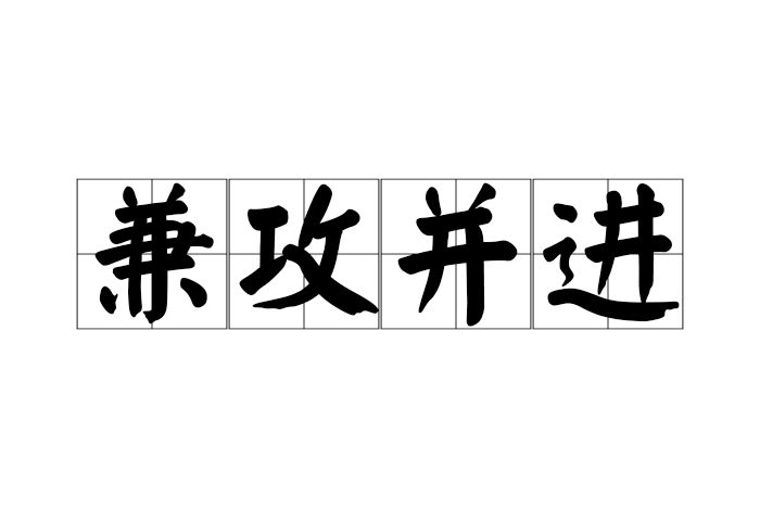 兼攻並進 兼攻並進