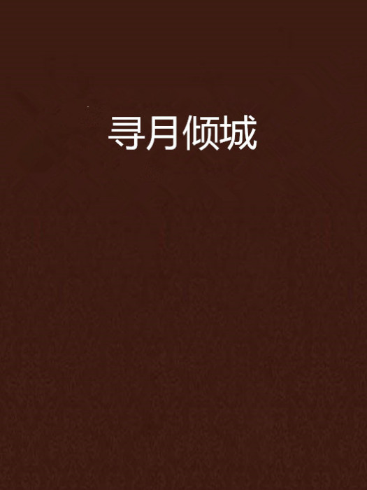 尋月傾城 尋月傾城