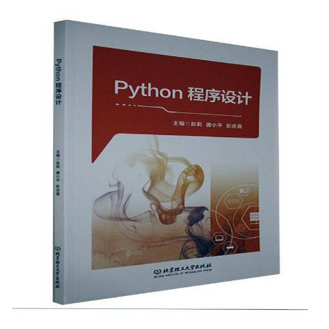 Python程式設計(2021年北京理工大學出版社出版的圖書) Python程式設計(2021年北京理工大學出版社出版的圖書)
