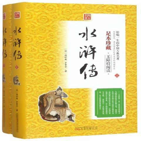 水滸傳(2018年萬卷出版公司出版的圖書) 水滸傳(2018年萬卷出版公司出版的圖書)