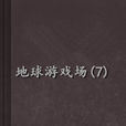 地球遊戲場(7) 地球遊戲場(7)