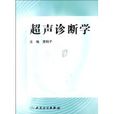 超聲診斷學 超聲診斷學
