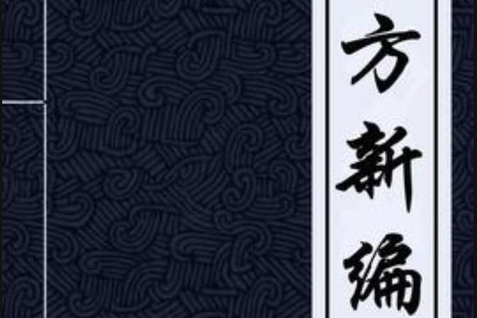 驗方新編(清·鮑相璈所著小說) 驗方新編(清·鮑相璈所著小說)
