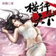 橫行天下 1 橫行天下 1