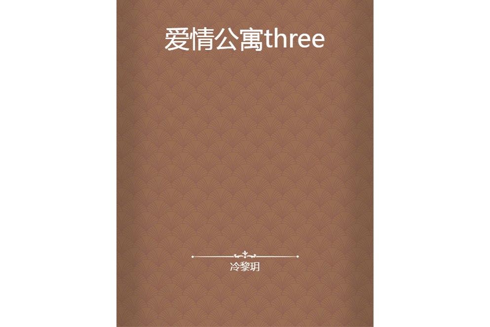 愛情公寓three 愛情公寓three