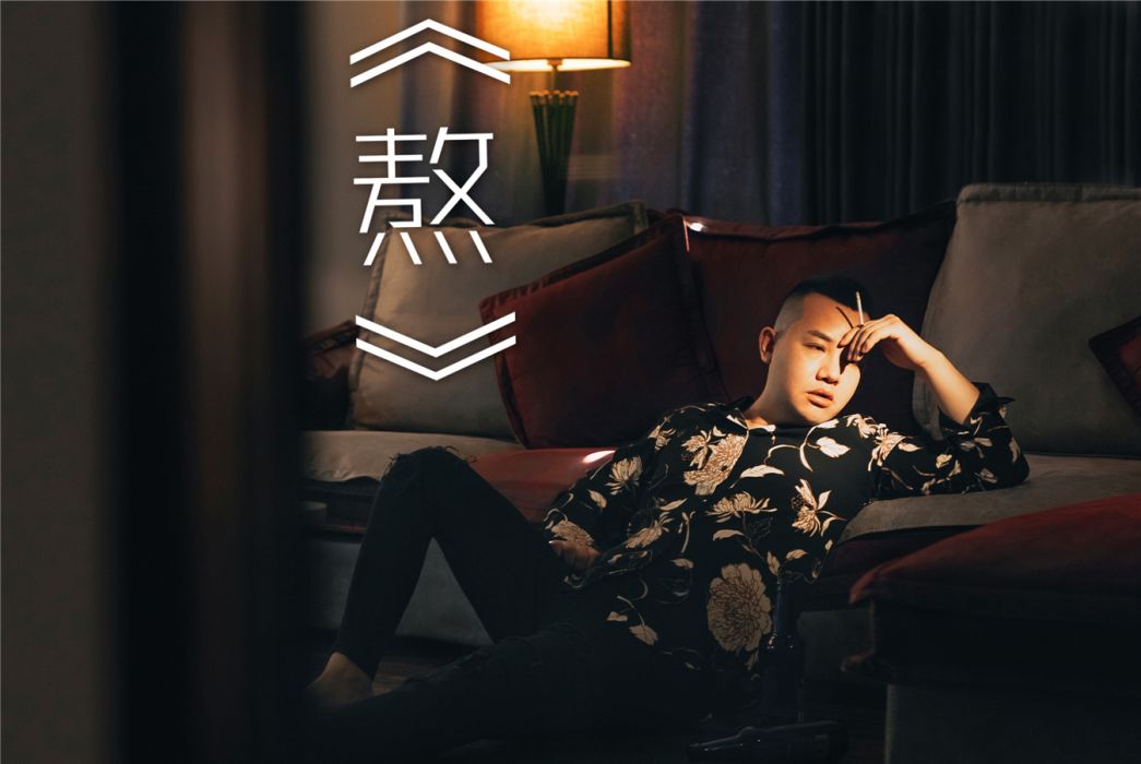 熬(阿成演唱歌曲) 熬(阿成演唱歌曲)