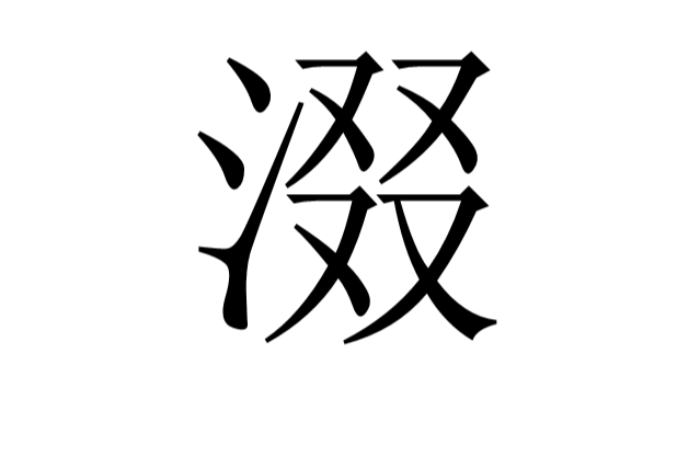 涰 涰